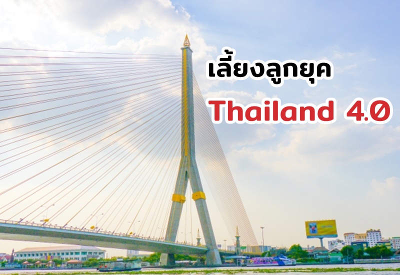 เลี้ยงลูกยุค Thailand 4.0