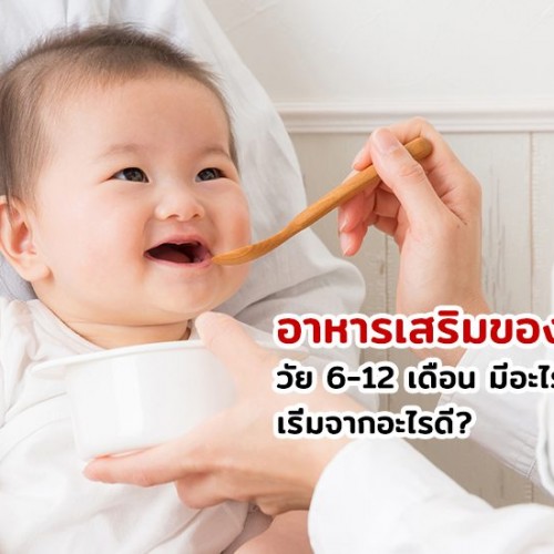 อาหารเสริมของเด็ก วัย 6-12 เดือน มีอะไรบ้าง? เริ่มจากอะไรดี?