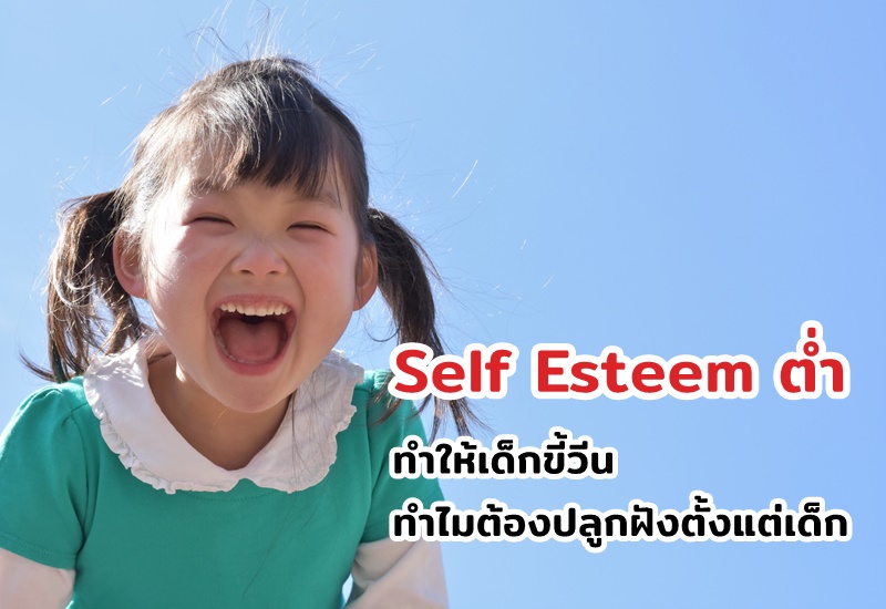 Self Esteem ต่ำ ทำให้เด็กขี้วีน ทำไมต้องปลูกฝังตั้งแต่เด็ก