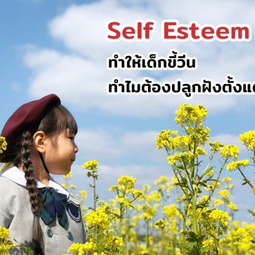 Self Esteem ต่ำ ทำให้เด็กขี้วีน ทำไมต้องปลูกฝังตั้งแต่เด็ก