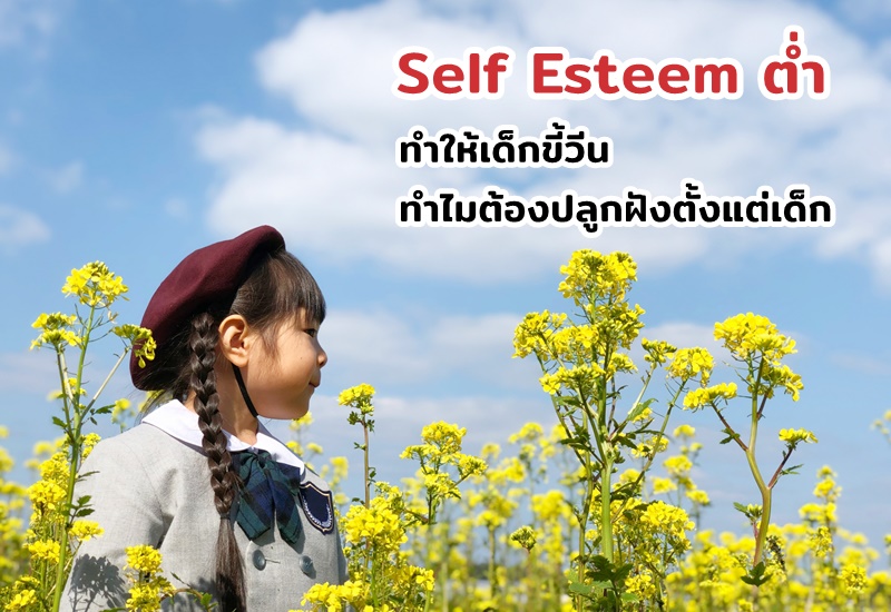 Self Esteem ต่ำ ทำให้เด็กขี้วีน ทำไมต้องปลูกฝังตั้งแต่เด็ก