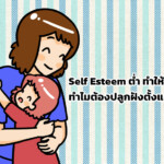 Self Esteem ต่ำ ทำให้เด็กขี้วีน ทำไมต้องปลูกฝังตั้งแต่เด็ก