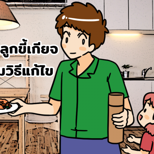 ทำไมลูกขี้เกียจ พร้อมวิธีแก้ไข