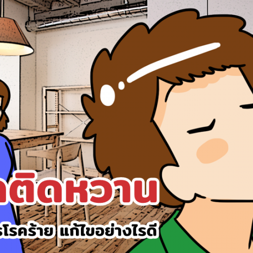 ลูกติดหวาน ตัวการโรคร้าย แก้ไขอย่างไรดี