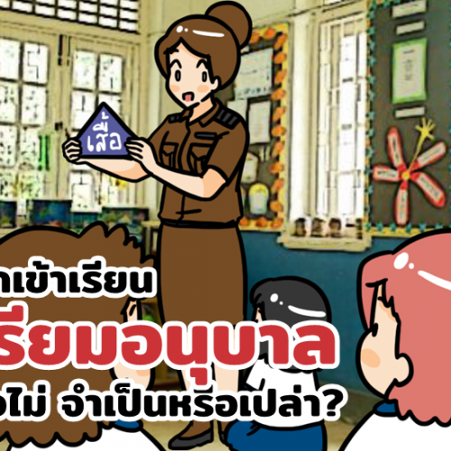 ส่งลูกเข้าเรียนเตรียมอนุบาลดีหรือไม่ จำเป็นหรือเปล่า?