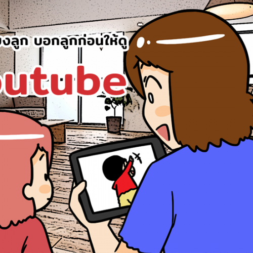6 วิธีเลี้ยงลูก บอกลูกก่อนให้ดู Youtube
