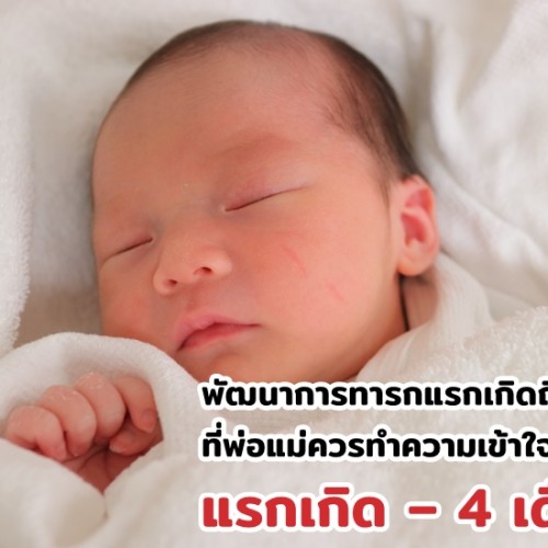 พัฒนาการทารกแรกเกิดถึง 1 ปี ที่พ่อแม่ควรทำความเข้าใจ แรกเกิด – 4 เดือน