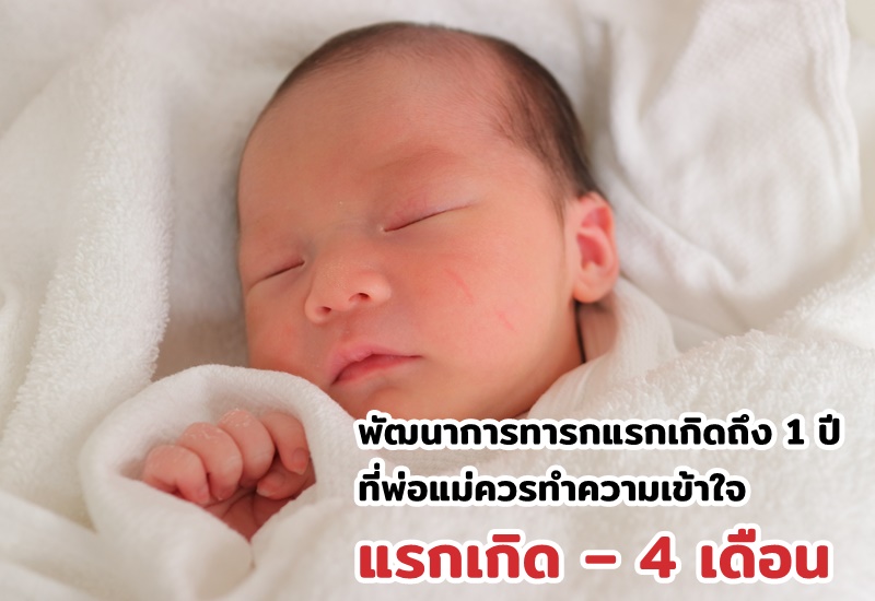 พัฒนาการทารกแรกเกิดถึง 1 ปี ที่พ่อแม่ควรทำความเข้าใจ แรกเกิด – 4 เดือน