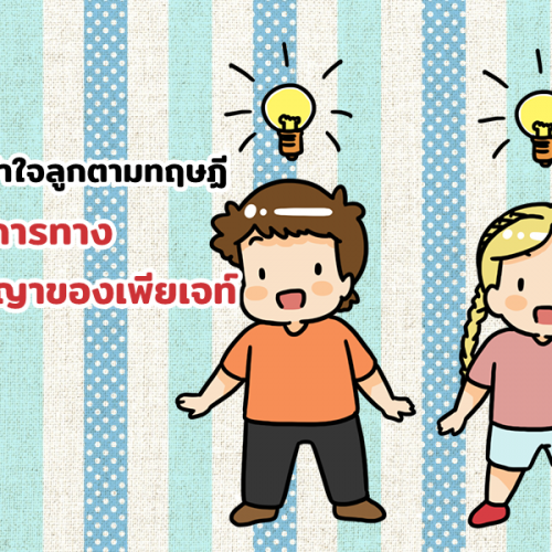 รักลูก เข้าใจลูกตามทฤษฏีพัฒนาการทางสติปัญญาของเพียเจท์