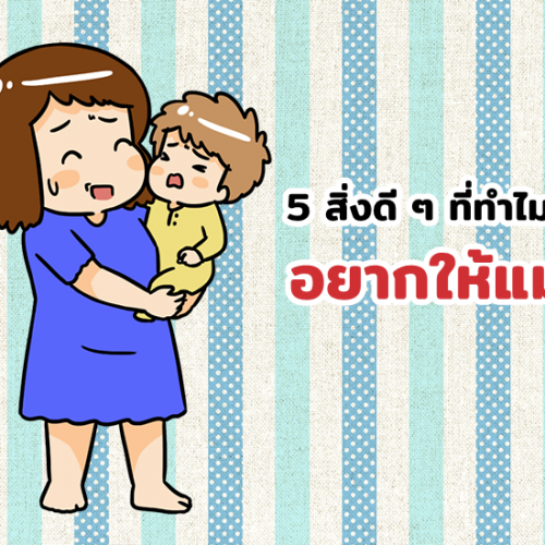 5 สิ่งดี ๆ ที่ทำไมลูกถึงอยากให้แม่อุ้ม