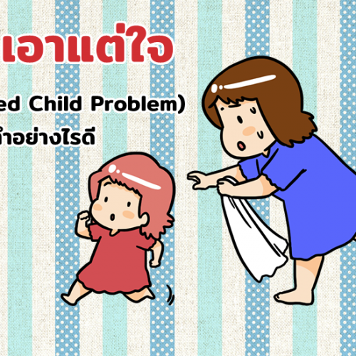 ลูกเอาแต่ใจ (Spoiled Child Problem) พ่อแม่ทำอย่างไรดี