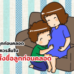 ตั้งชื่อลูกก่อนคลอด สิ่งที่ไม่ควรลืมในการตั้งชื่อลูกก่อนคลอด
