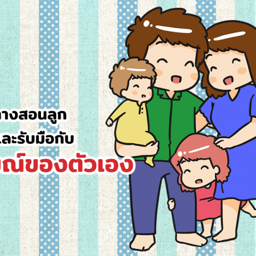 7 แนวทางสอนลูกให้รู้จักและรับมือกับอารมณ์ของตัวเอง