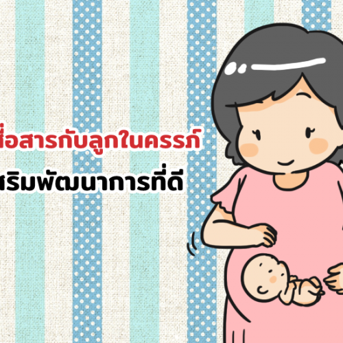 5 วิธีสื่อสารกับลูกในครรภ์เพื่อเสริมพัฒนาการที่ดี