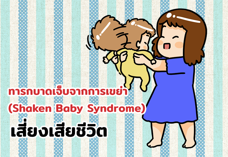 ทารกบาดเจ็บจากการเขย่า (Shaken Baby Syndrome) เสี่ยงเสียชีวิต