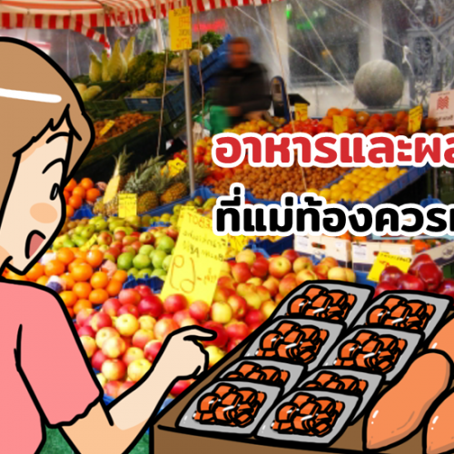 อาหารและผลไม้ที่แม่ท้องควรทาน