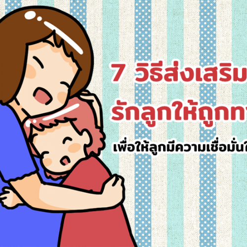 7 วิธีส่งเสริมและรักลูกให้ถูกทาง เพื่อให้ลูกมีความเชื่อมั่นในตัวเอง
