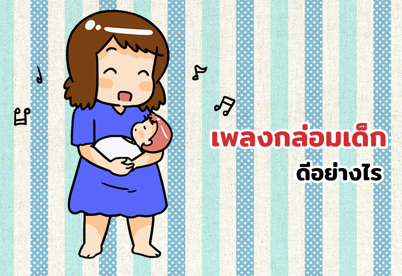 เพลงกล่อมเด็กดีอย่างไร