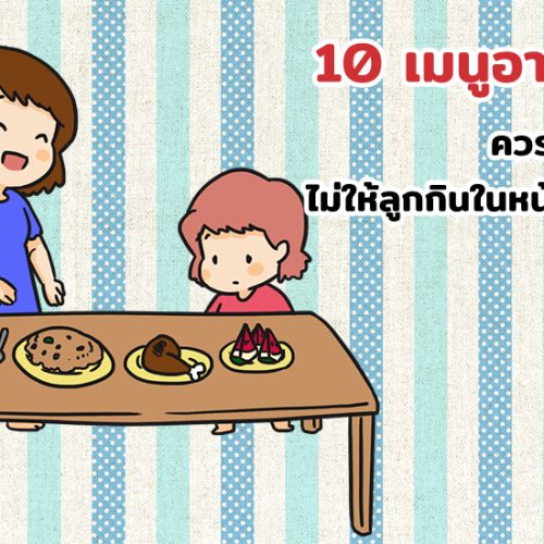 10 เมนูอาหารควรเลี่ยง ไม่ให้ลูกกินในหน้าร้อน