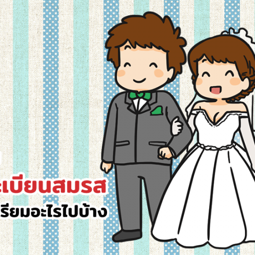 ก่อนไปจดทะเบียนสมรส ต้องเตรียมอะไรไปบ้าง