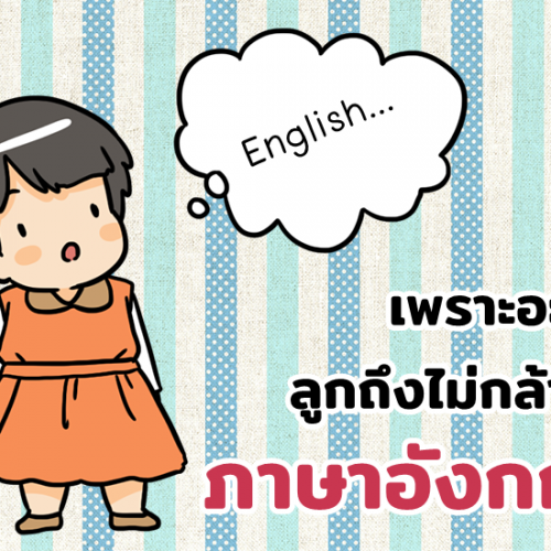 เพราะอะไร...ลูกถึงไม่กล้าพูดภาษาอังกฤษ