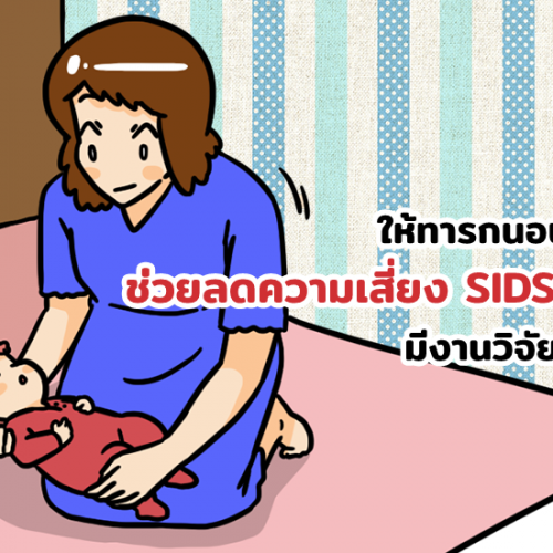 ให้ทารกนอนพัดลม ช่วยลดความเสี่ยง SIDS ให้ลูก มีงานวิจัยรองรับ