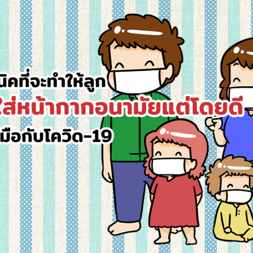 6 เทคนิคที่จะทำให้ลูกยอมใส่หน้ากากอนามัยแต่โดยดี เพื่อรับมือกับโควิด-19