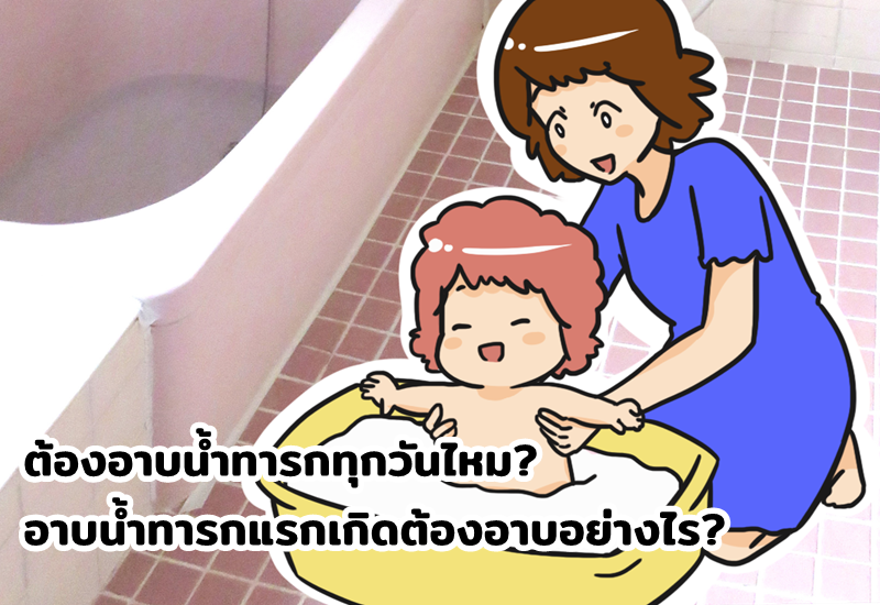 ต้องอาบน้ำทารกทุกวันไหม? อาบน้ำทารกแรกเกิดต้องอาบอย่างไร?