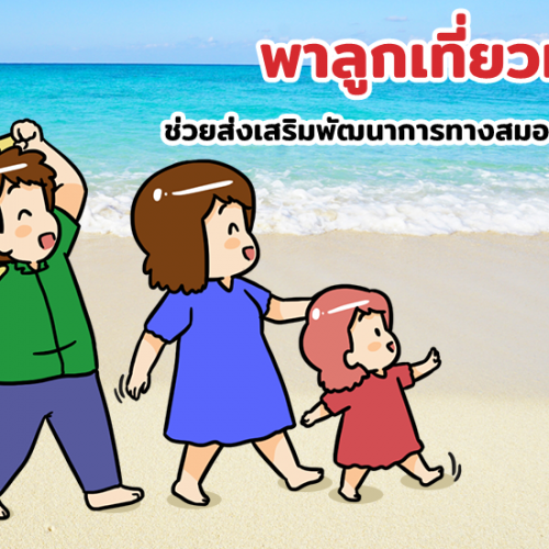 พาลูกเที่ยวทะเล ช่วยส่งเสริมพัฒนาการทางสมองลูกได้ดี