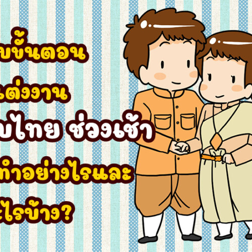 ลำดับขั้นตอนพิธีแต่งงานแบบไทย ช่วงเช้า ต้องทำอย่างไรและใช้อะไรบ้าง?