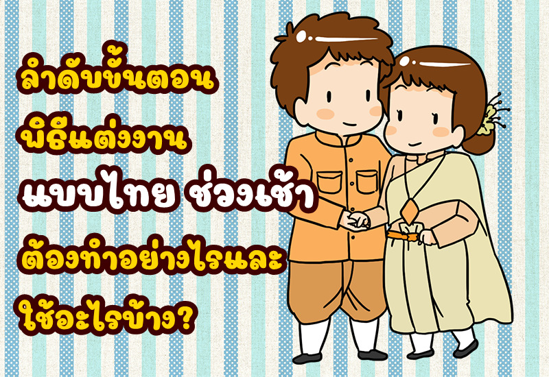 ลำดับขั้นตอนพิธีแต่งงานแบบไทย ช่วงเช้า ต้องทำอย่างไรและใช้อะไรบ้าง?