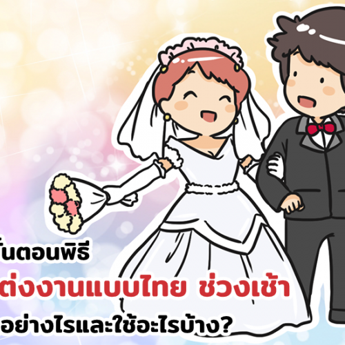 ลำดับขั้นตอนพิธีการแต่งงานแบบไทย ช่วงเช้า ต้องทำอย่างไรและใช้อะไรบ้าง?