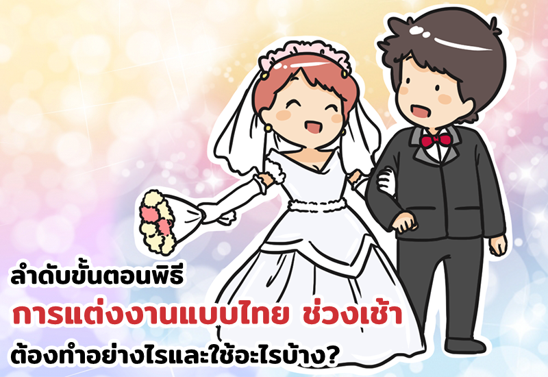 ลำดับขั้นตอนพิธีการแต่งงานแบบไทย ช่วงเช้า ต้องทำอย่างไรและใช้อะไรบ้าง?