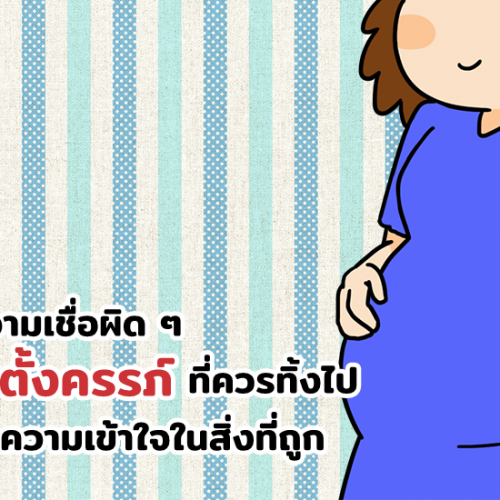 13 ความเชื่อผิด ๆ ขณะตั้งครรภ์ ที่ควรทิ้งไป เริ่มทำความเข้าใจในสิ่งที่ถูก