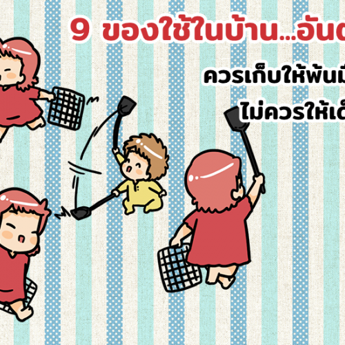 9 ของใช้ในบ้าน...อันตราย ควรเก็บให้พ้นมือเด็ก ไม่ควรให้เด็กเล่น