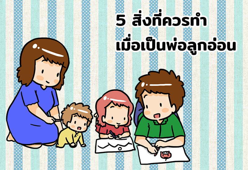 5 สิ่งที่ควรทำ เมื่อเป็นพ่อลูกอ่อน