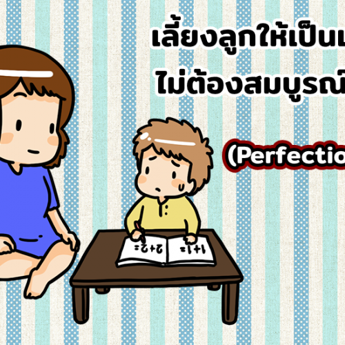 เลี้ยงลูกให้เป็นเด็กที่ไม่ต้องสมบูรณ์แบบ (Perfectionist)