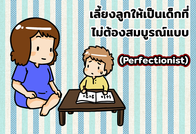 เลี้ยงลูกให้เป็นเด็กที่ไม่ต้องสมบูรณ์แบบ (Perfectionist)