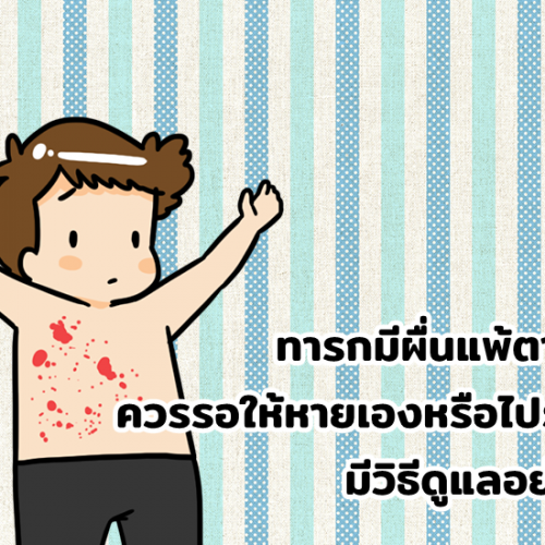 ทารกมีผื่นแพ้ตามตัว ควรรอให้หายเองหรือไปรักษา มีวิธีดูแลอย่างไร
