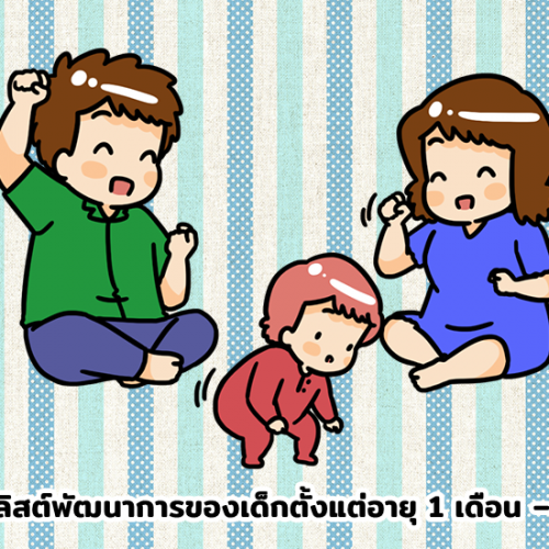 รวมเช็คลิสต์พัฒนาการของเด็กตั้งแต่อายุ 1 เดือน – 5 ขวบ