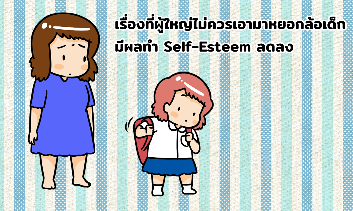 เรื่องที่ผู้ใหญ่ไม่ควรเอามาหยอกล้อเด็ก มีผลทำ Self-Esteem ลดลง