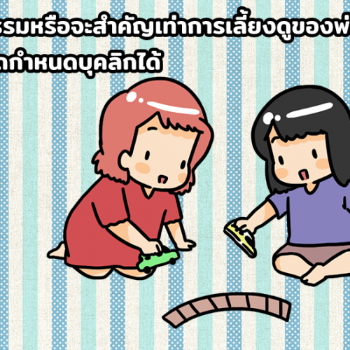 พันธุกรรมหรือจะสำคัญเท่าการเลี้ยงดูของพ่อแม่ที่สามารถกำหนดบุคลิกได้