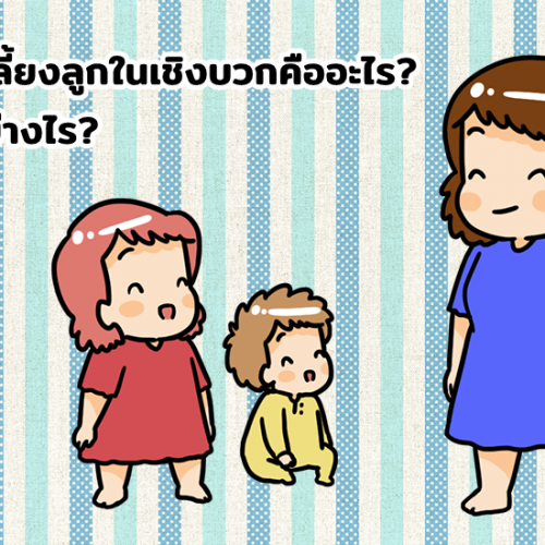 การเลี้ยงลูกในเชิงบวกคืออะไร? ทำอย่างไร?
