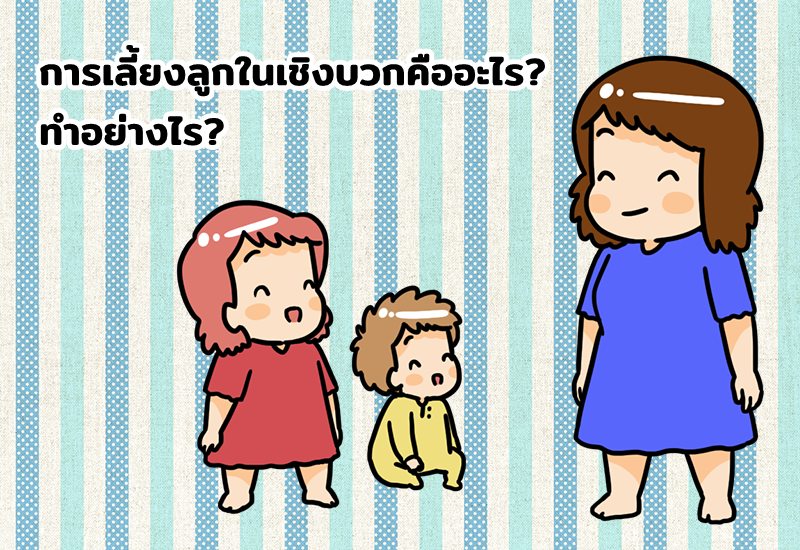 การเลี้ยงลูกในเชิงบวกคืออะไร? ทำอย่างไร?