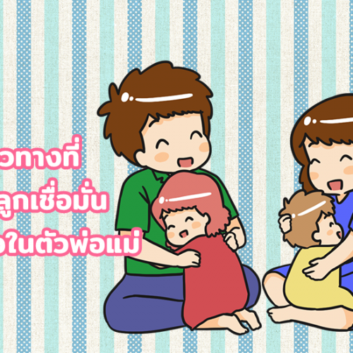 6 แนวทางที่ทำให้ลูกเชื่อมั่น เชื่อใจในตัวพ่อแม่