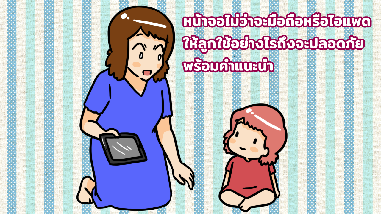 หน้าจอไม่ว่าจะมือถือหรือไอแพด ให้ลูกใช้อย่างไรถึงจะปลอดภัย พร้อมคำแนะนำ