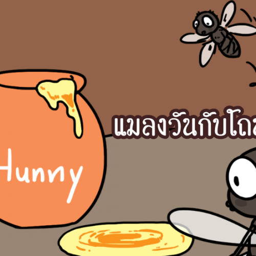 นิทาน อีสป แมลงวันกับโถน้ำผึ้ง