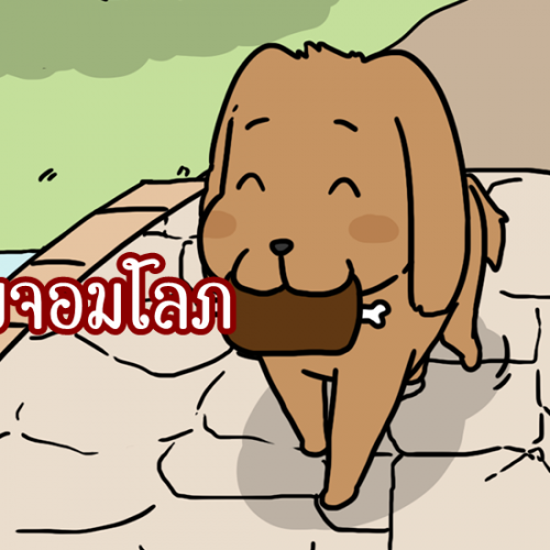 นิทาน อีสป สุนัขจอมโลภ(สุนัขกับเงา)