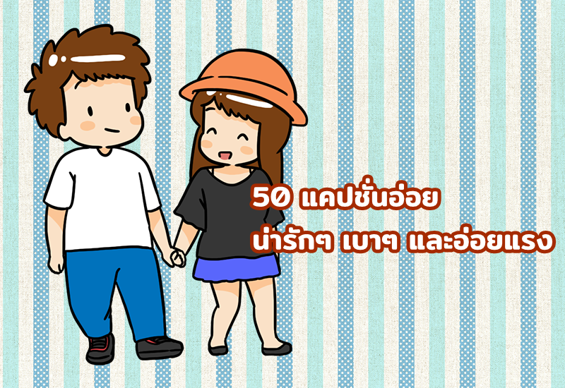 50 แคปชั่นอ่อย น่ารักๆ เบาๆ 2563 และอ่อยแรง