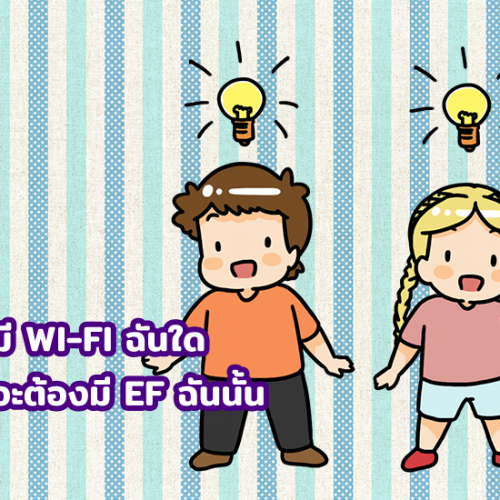 พัฒนา EF โลกนี้มี WI-FI ฉันใดเด็กก็จะต้องมี EF ฉันนั้น